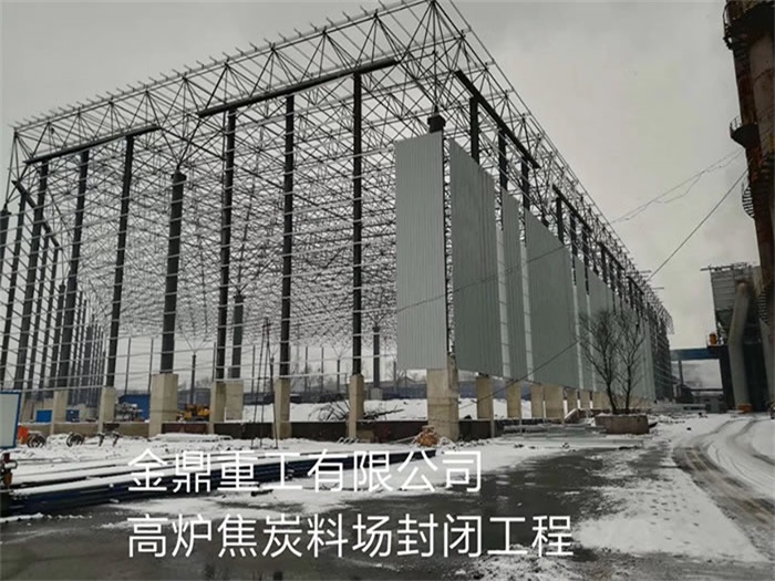 汕头重工有限公司高炉焦炭料场封闭工程
